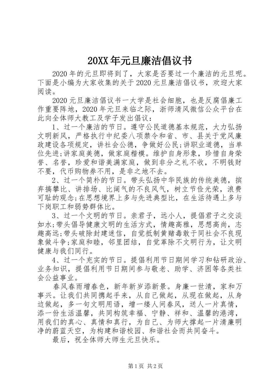 20XX年元旦廉洁倡议书_第1页