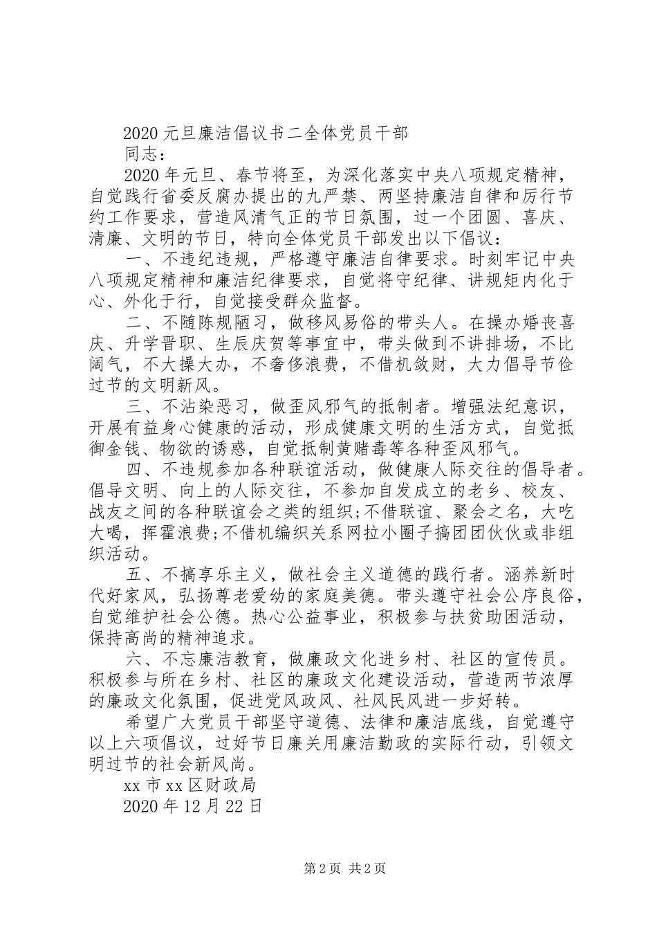 20XX年元旦廉洁倡议书_第2页