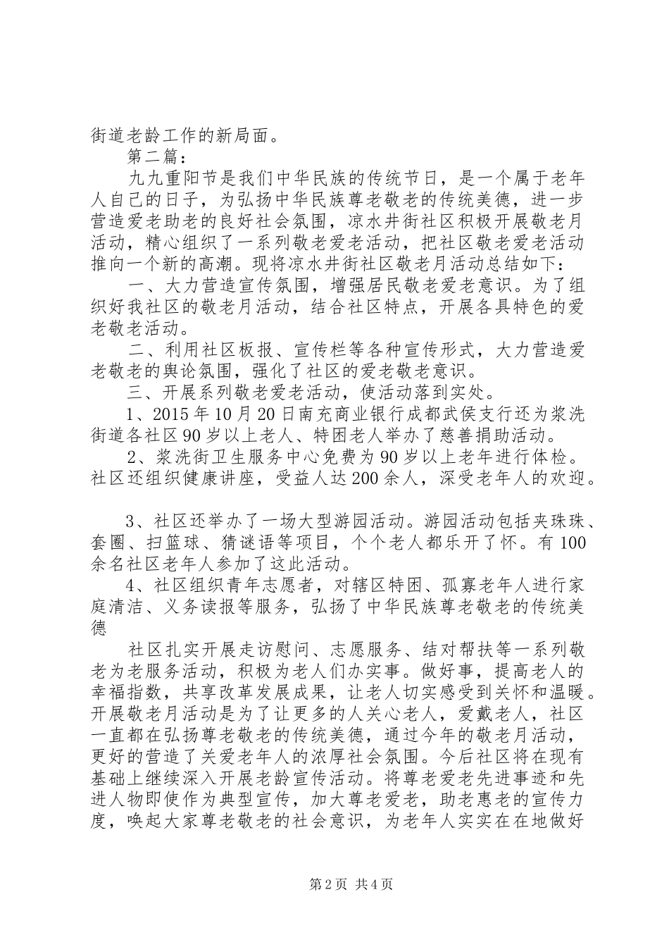 20XX年社区敬老月活动总结三篇_第2页
