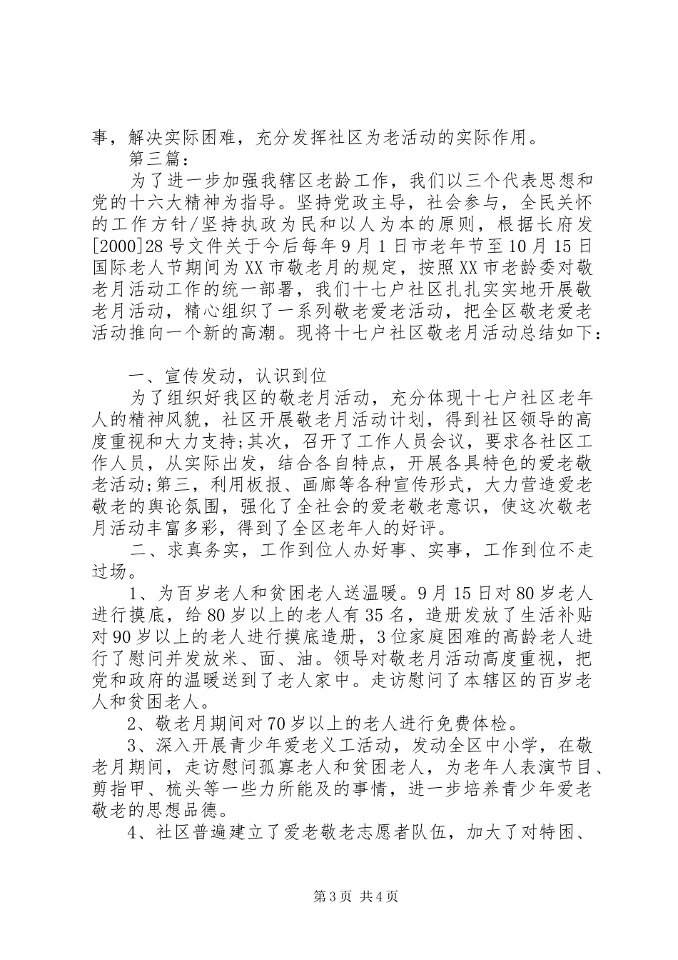 20XX年社区敬老月活动总结三篇_第3页