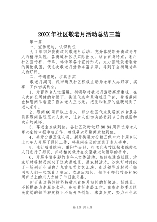 20XX年社区敬老月活动总结三篇