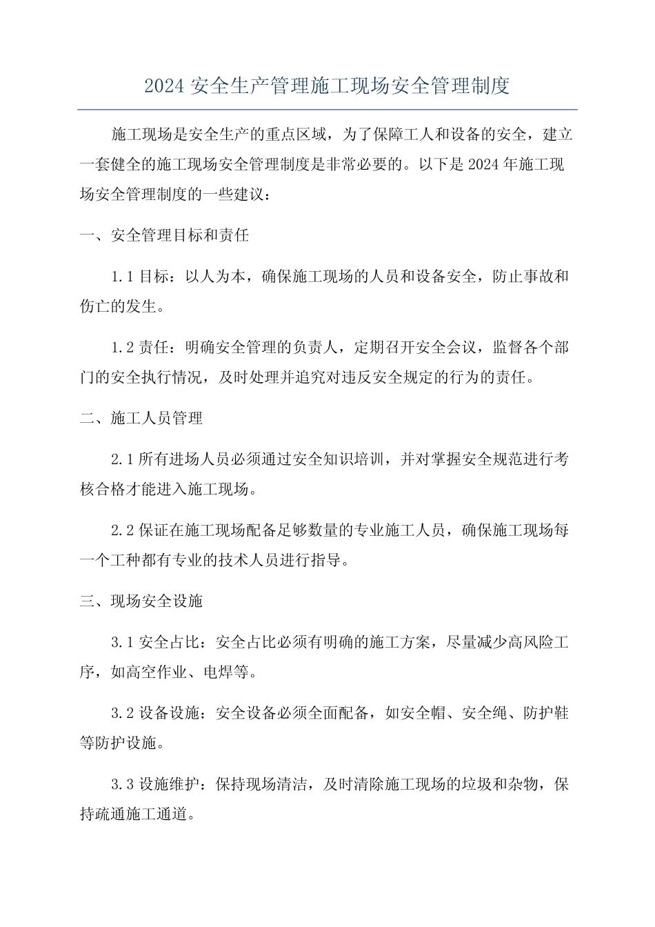 2024安全生产管理施工现场安全管理制度 _第1页