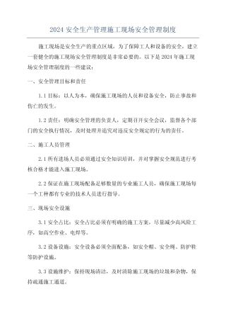 2024安全生产管理施工现场安全管理制度 