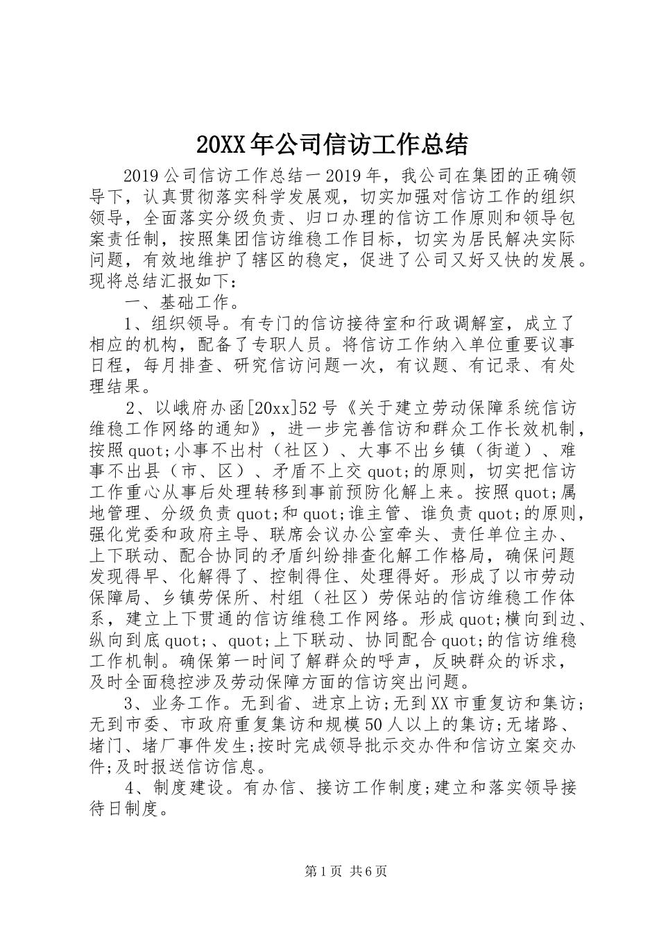 20XX年公司信访工作总结_第1页