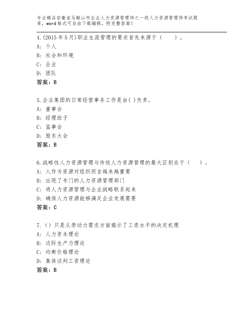 2024年安徽省马鞍山市企业人力资源管理师之一级人力资源管理师考试精选题库及免费答案_第2页