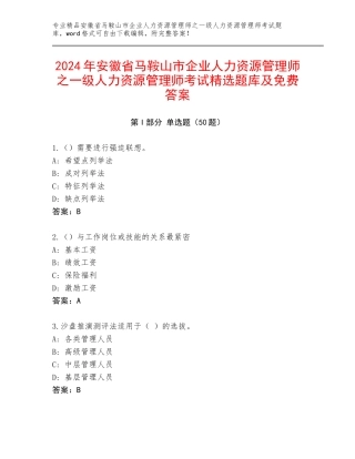 2024年安徽省马鞍山市企业人力资源管理师之一级人力资源管理师考试精选题库及免费答案