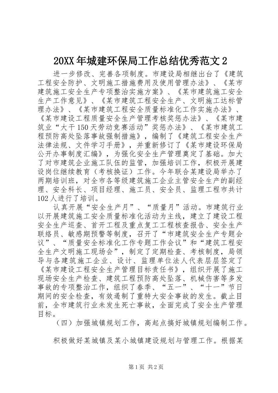 20XX年城建环保局工作总结优秀范文2_第1页