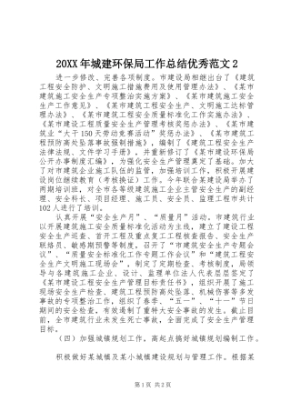 20XX年城建环保局工作总结优秀范文2