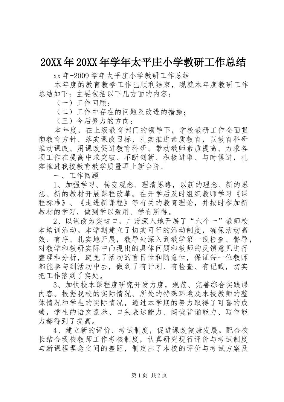 20XX年20XX年学年太平庄小学教研工作总结_第1页