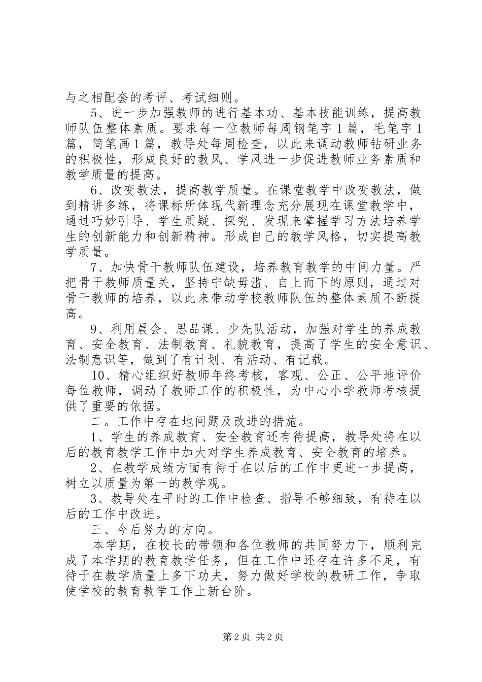 20XX年20XX年学年太平庄小学教研工作总结_第2页