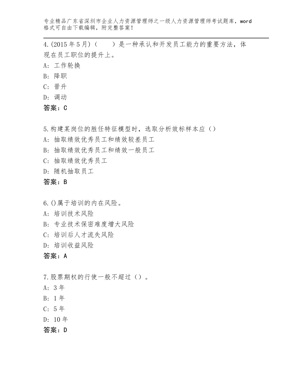 2024年广东省深圳市企业人力资源管理师之一级人力资源管理师考试精品题库附答案【培优B卷】_第2页