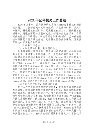 20XX年区科技局工作总结