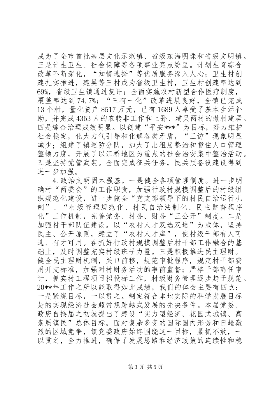 20XX年某镇总结表彰大会发言_第3页