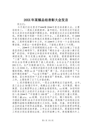 20XX年某镇总结表彰大会发言
