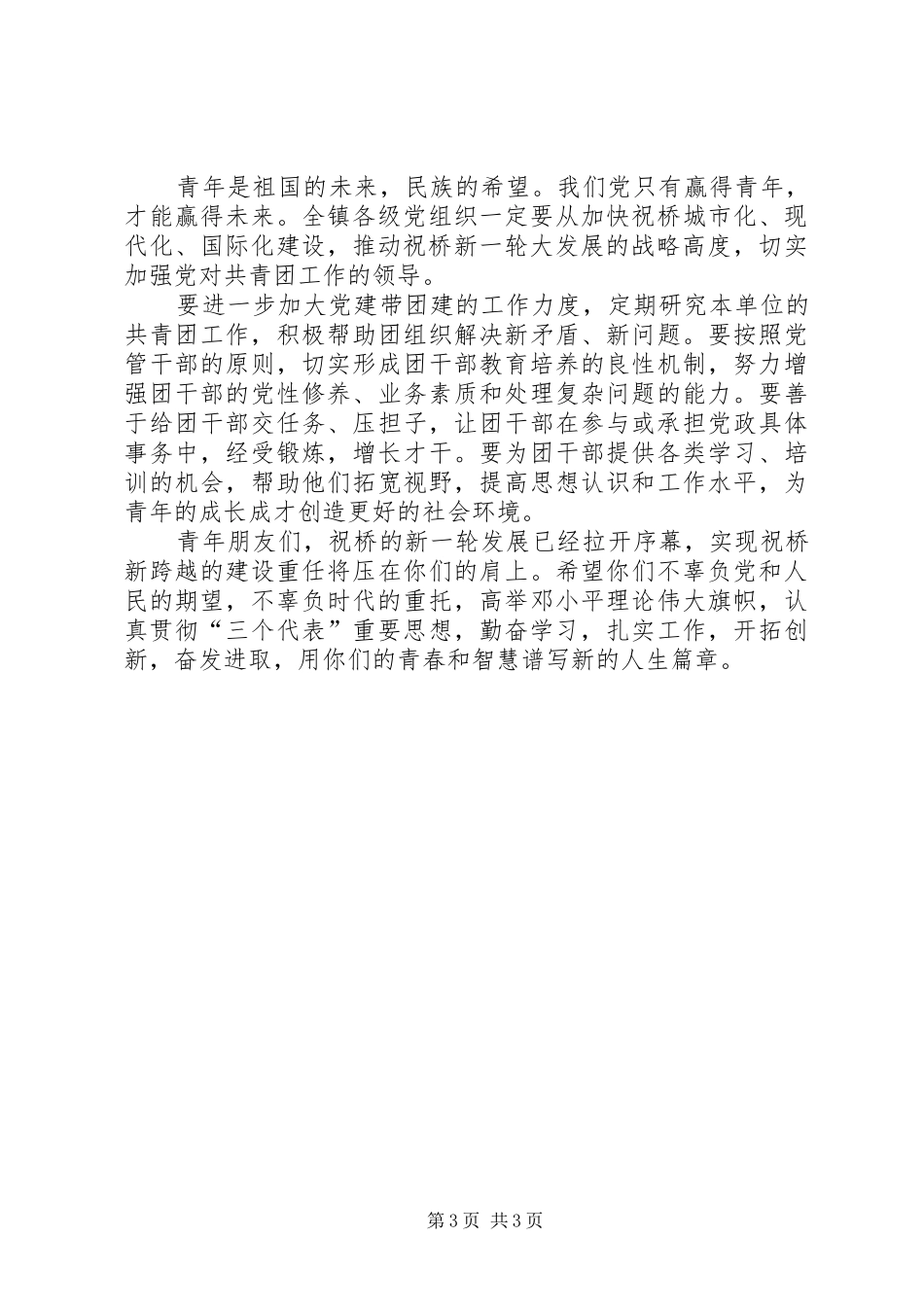 镇党委副书记“五四”讲话发言_1_第3页