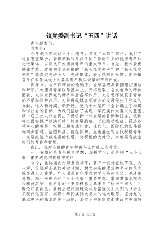 镇党委副书记“五四”讲话发言_1