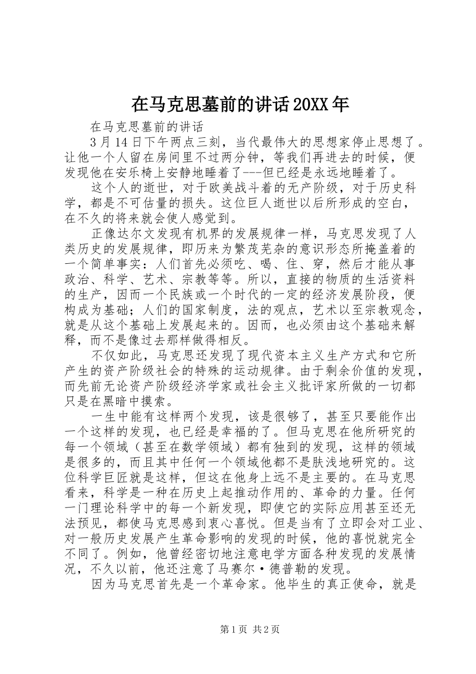 在马克思墓前的讲话发言20XX年_第1页