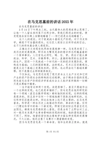 在马克思墓前的讲话发言20XX年