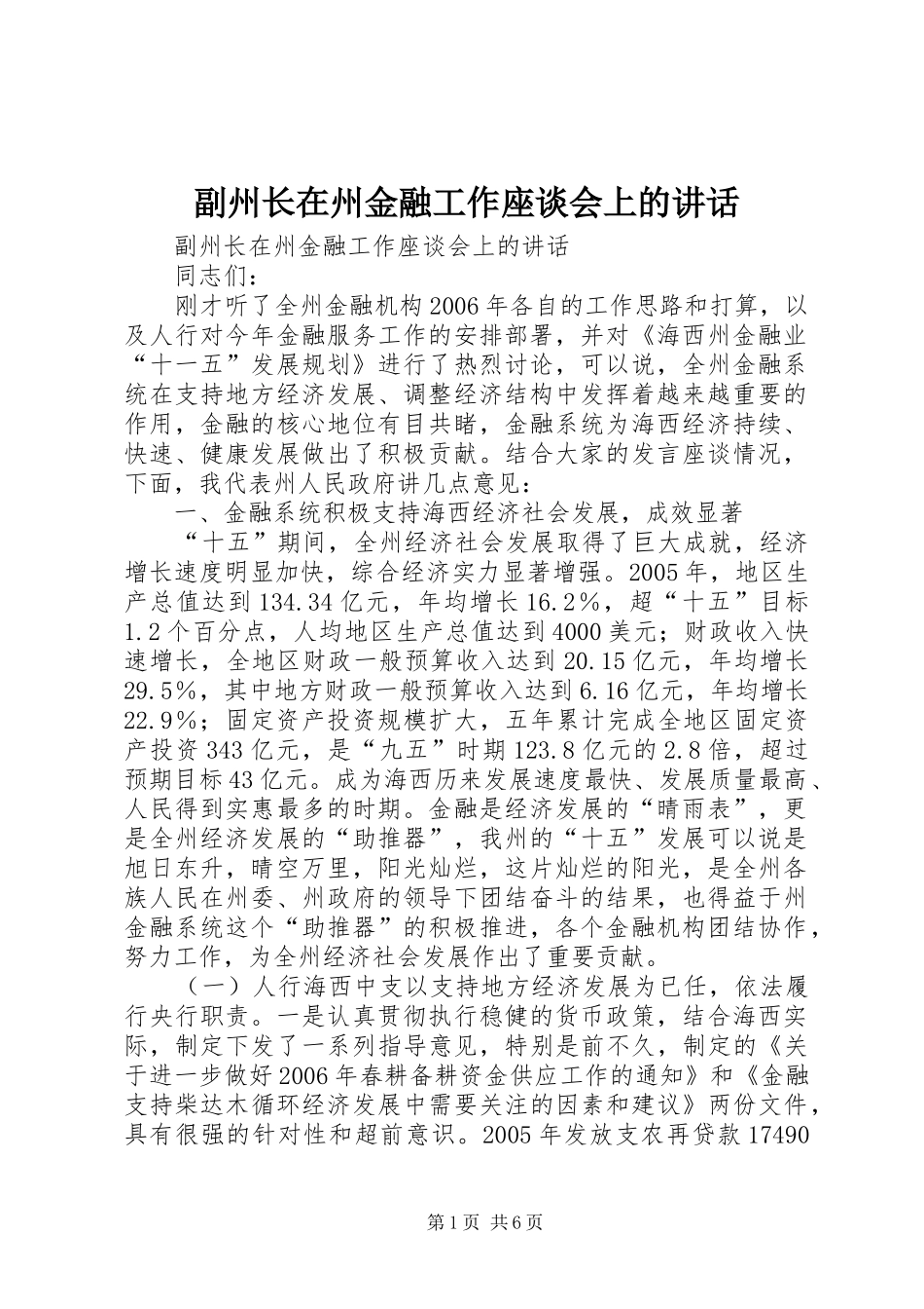 副州长在州金融工作座谈会上的讲话发言_第1页