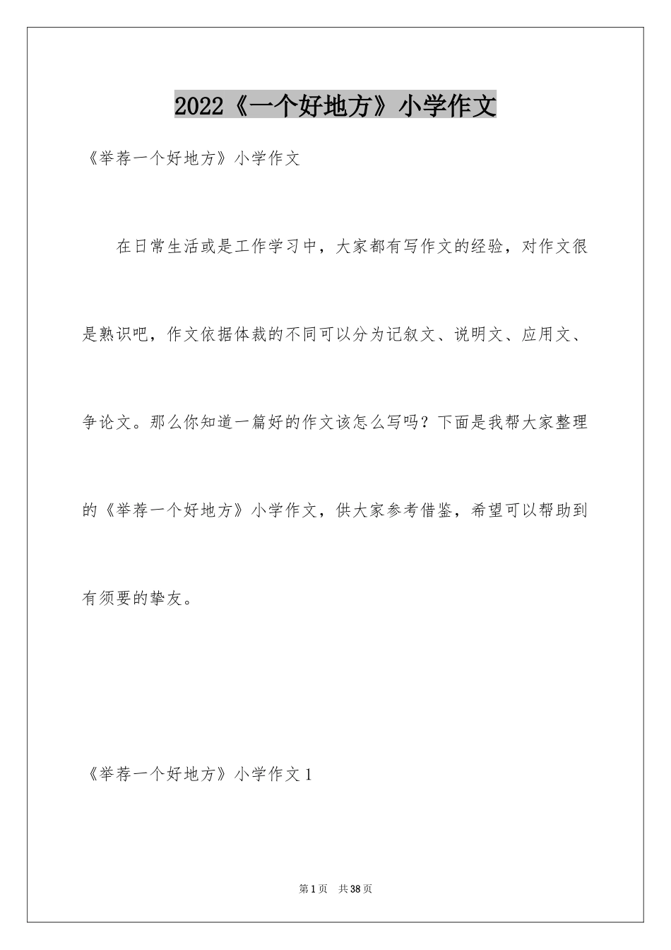 2024《一个好地方》小学作文_第1页