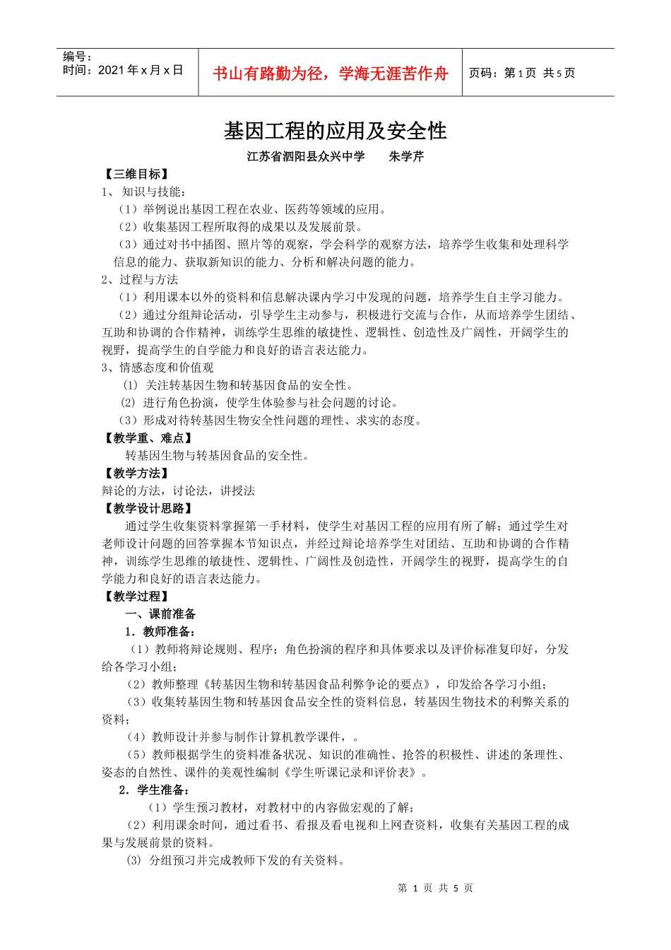 基因工程的应用及安全性_第1页