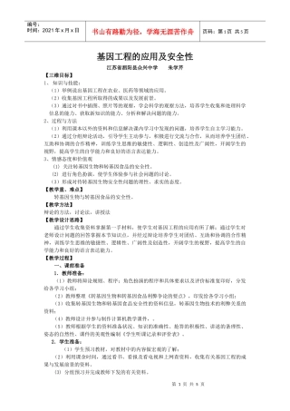 基因工程的应用及安全性