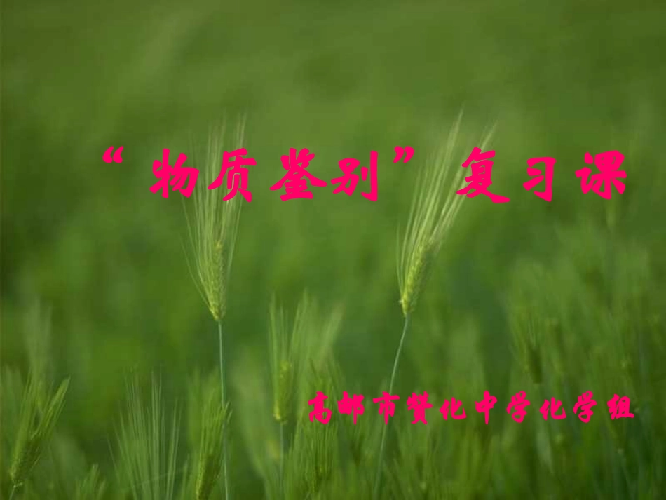 “物质鉴别”复习课_第1页