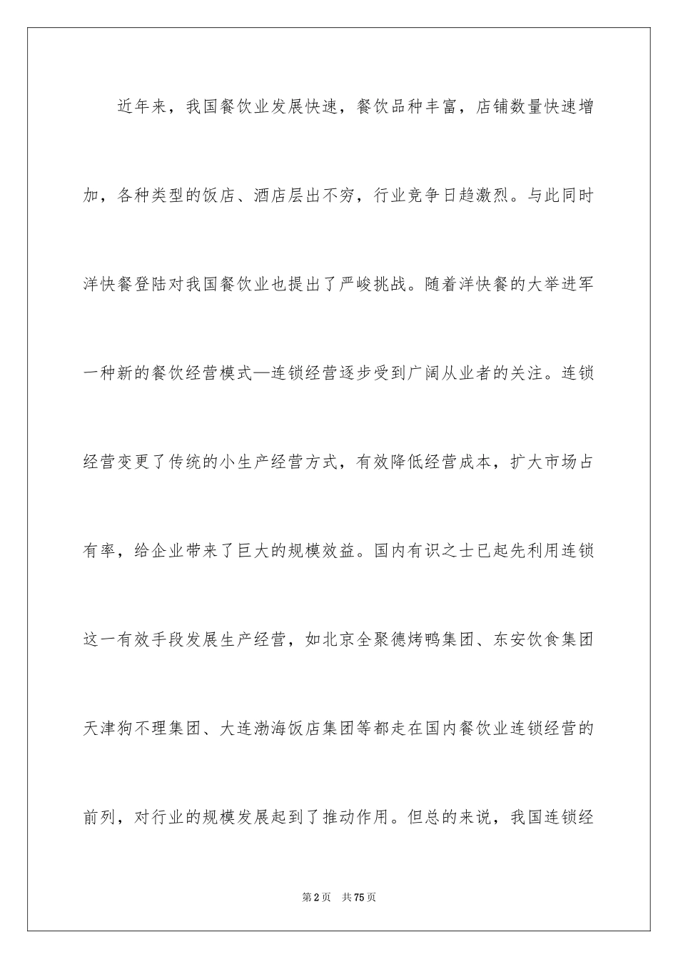 2024syb餐饮创业计划书_1_第2页