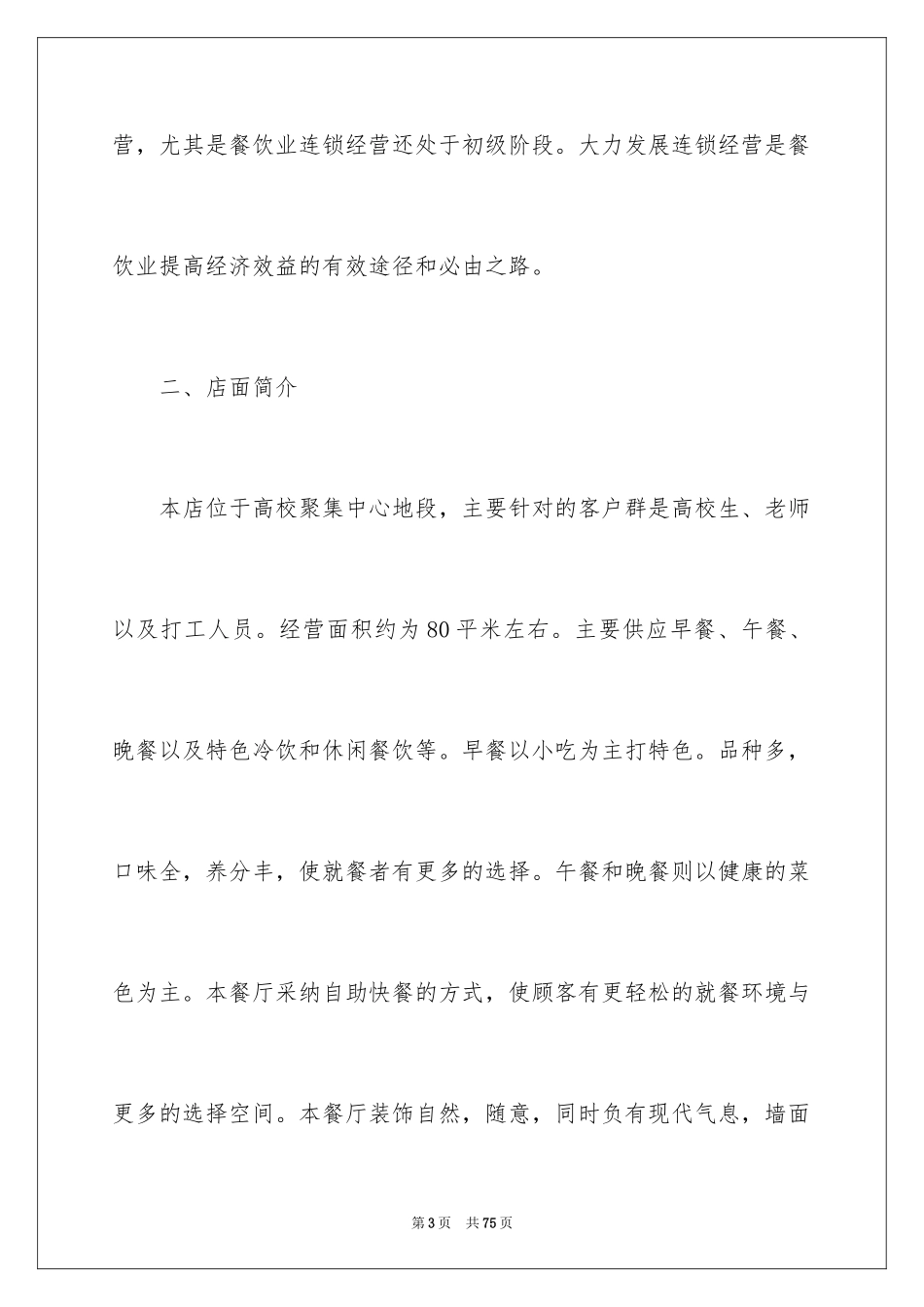 2024syb餐饮创业计划书_1_第3页