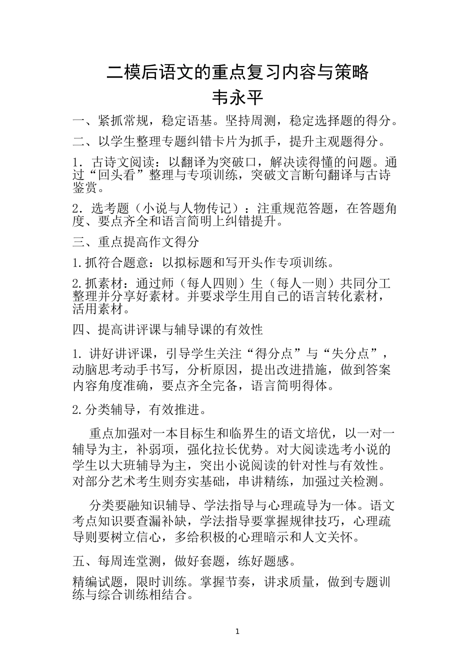 二模后语文的重点复习内容与策略_第1页