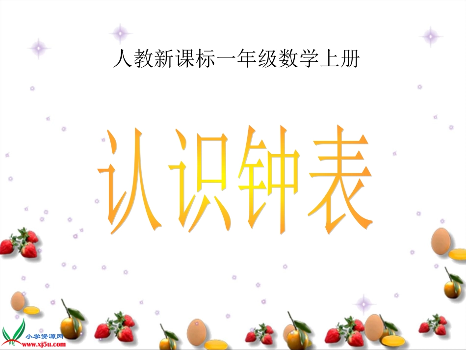 人教新课标数学一年级上册《认识钟表_11》PPT课件_第1页