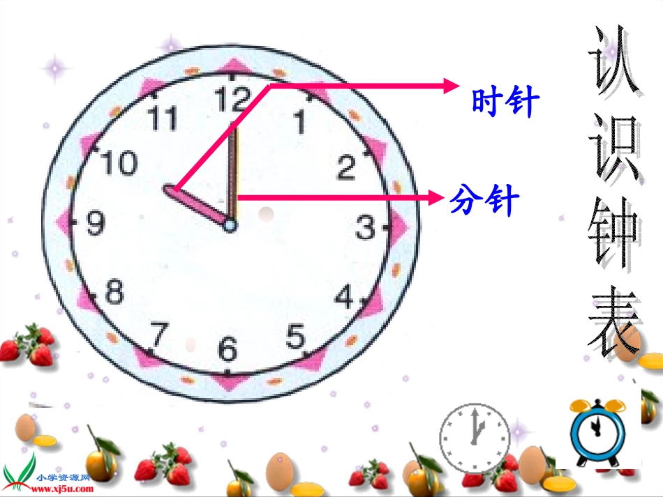 人教新课标数学一年级上册《认识钟表_11》PPT课件_第3页