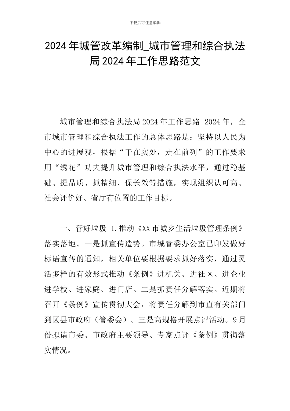 2024年城管改革编制-城市管理和综合执法局2024年工作思路范文_第1页