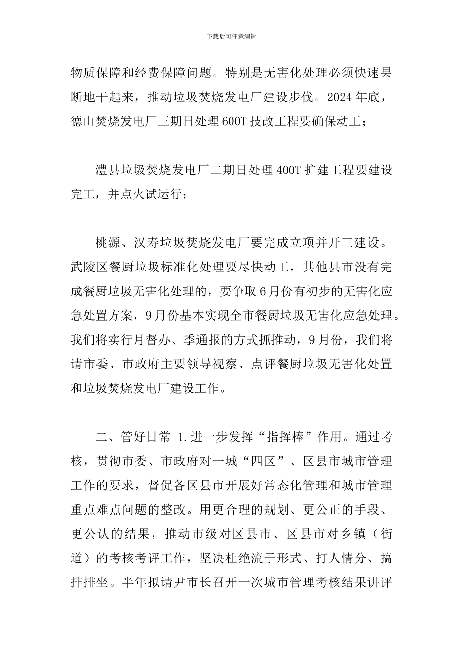 2024年城管改革编制-城市管理和综合执法局2024年工作思路范文_第3页