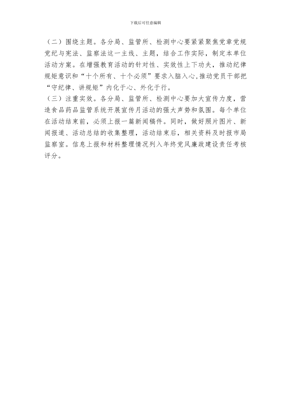 食品药品监督管理局第十九个党风廉政建设宣传教育月活动方案_第3页