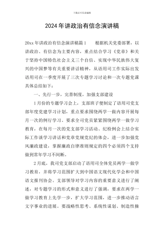 2024年讲政治有信念演讲稿