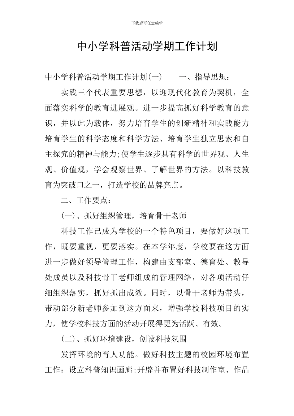 中小学科普活动学期工作计划_第1页
