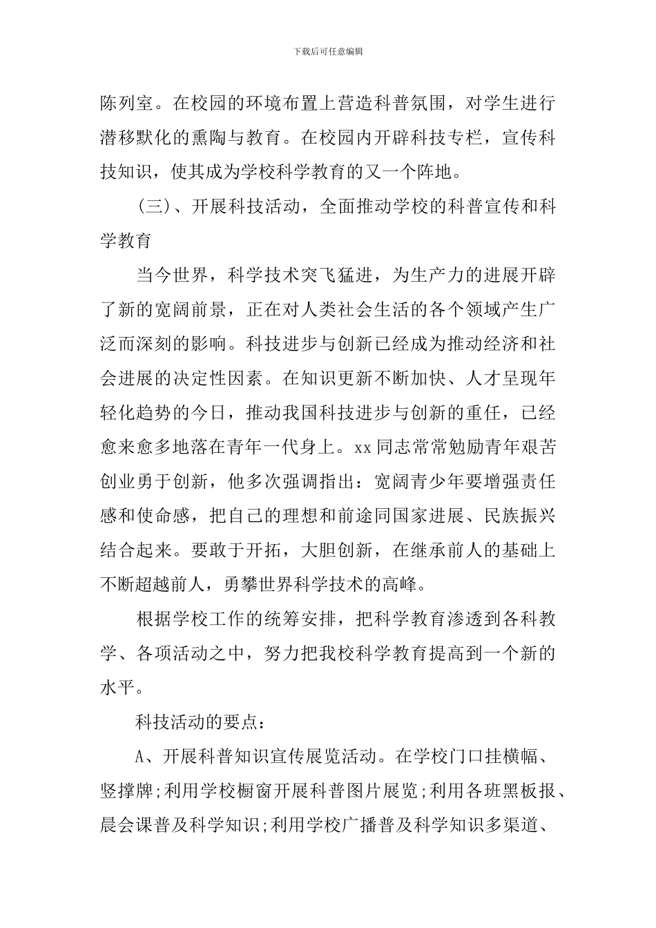 中小学科普活动学期工作计划_第2页