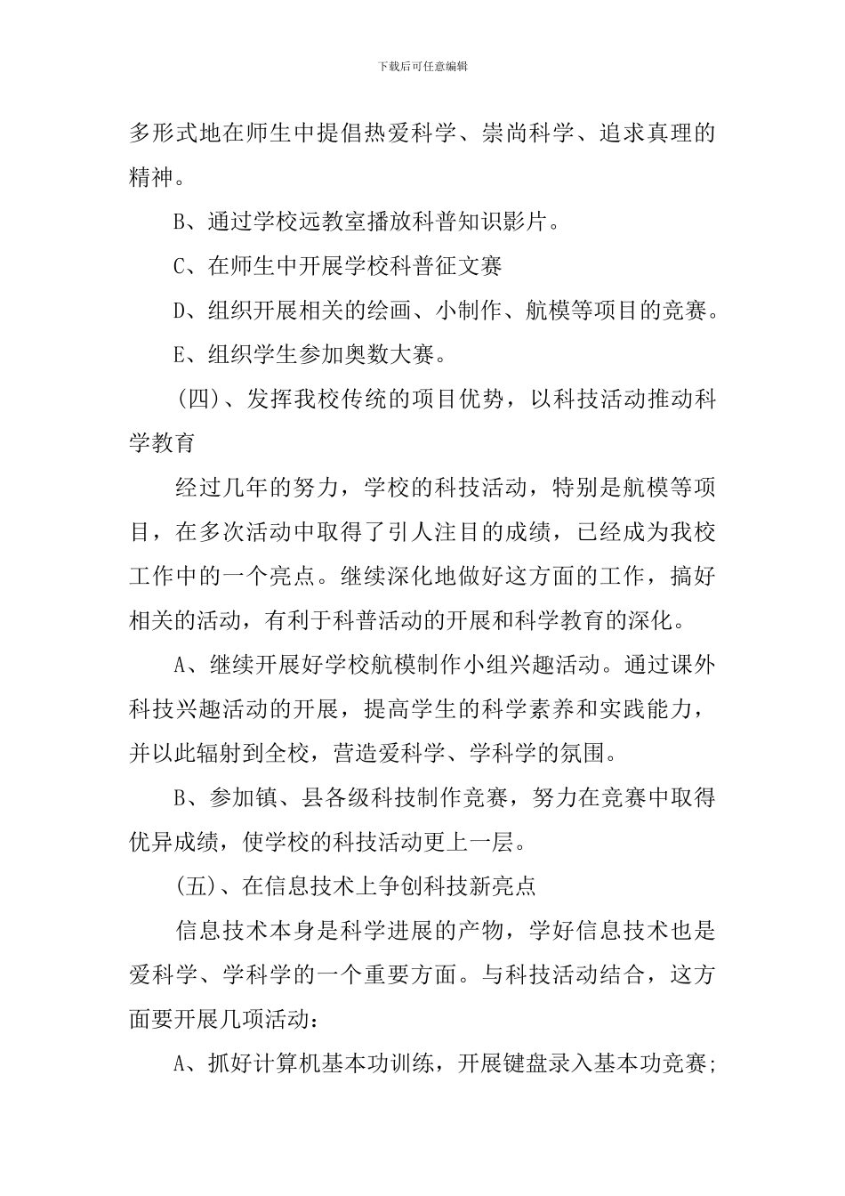 中小学科普活动学期工作计划_第3页