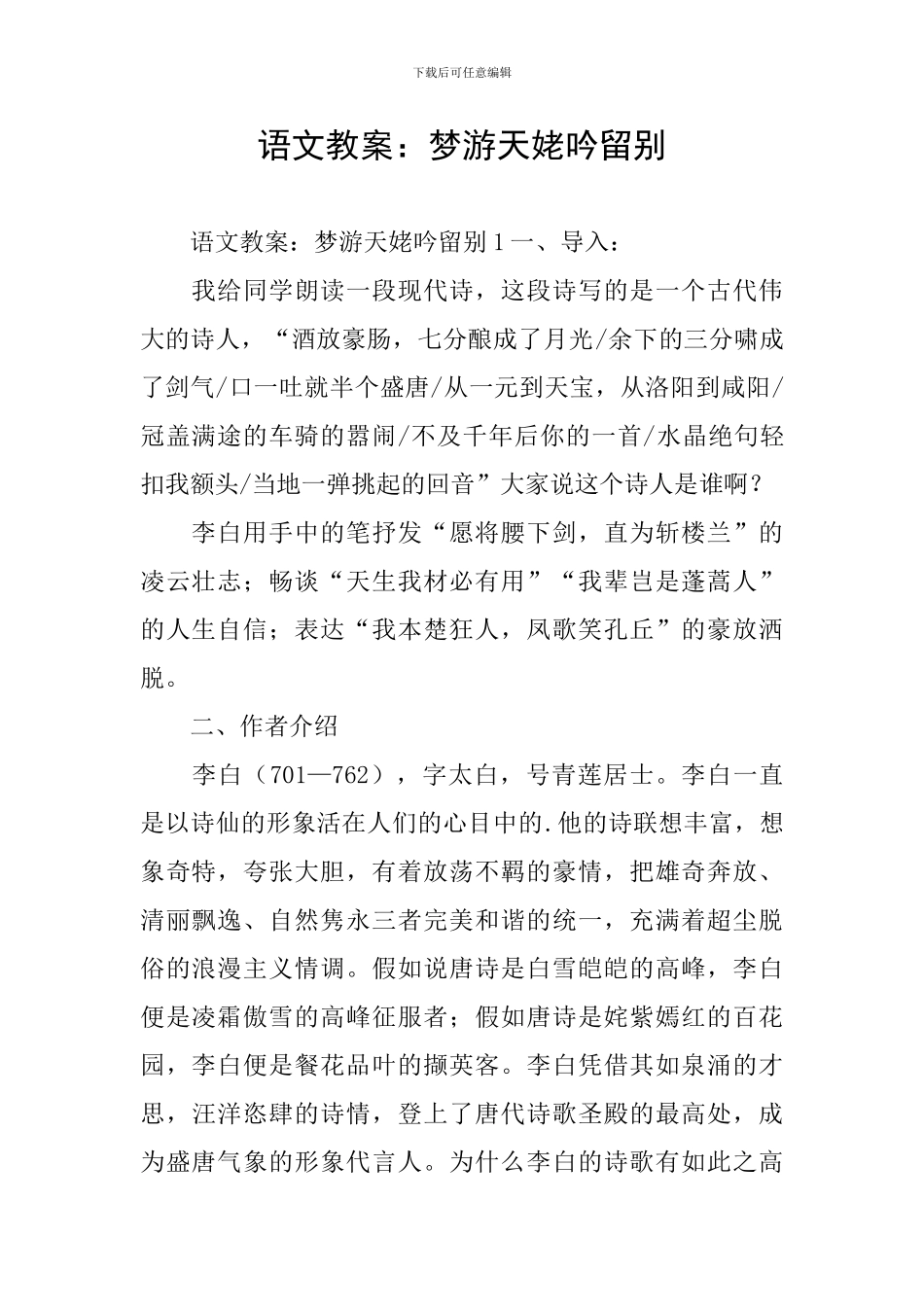 语文教案：梦游天姥吟留别_第1页