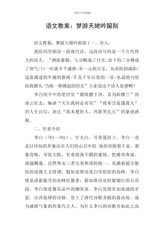 语文教案：梦游天姥吟留别