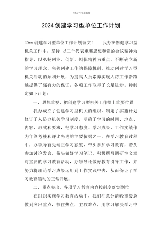 2024创建学习型单位工作计划