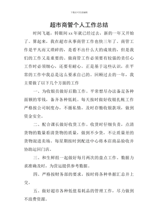 超市商管个人工作总结