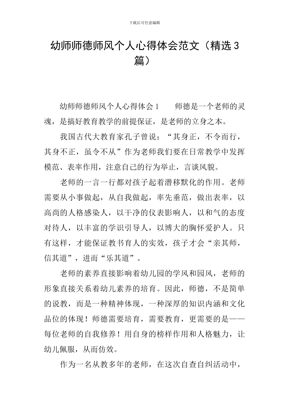 幼师师德师风个人心得体会范文_第1页