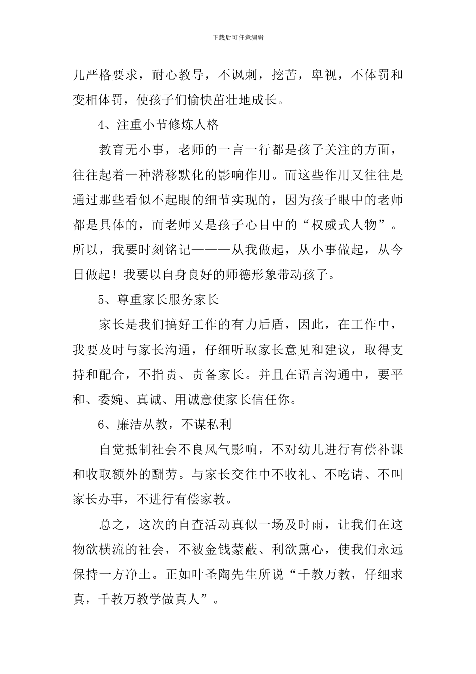 幼师师德师风个人心得体会范文_第3页