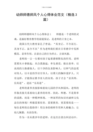 幼师师德师风个人心得体会范文