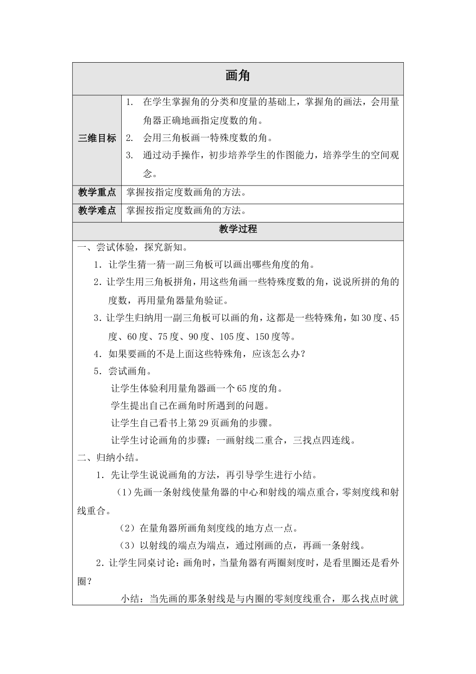 （北师大版）四年级数学上册教案画角_第1页