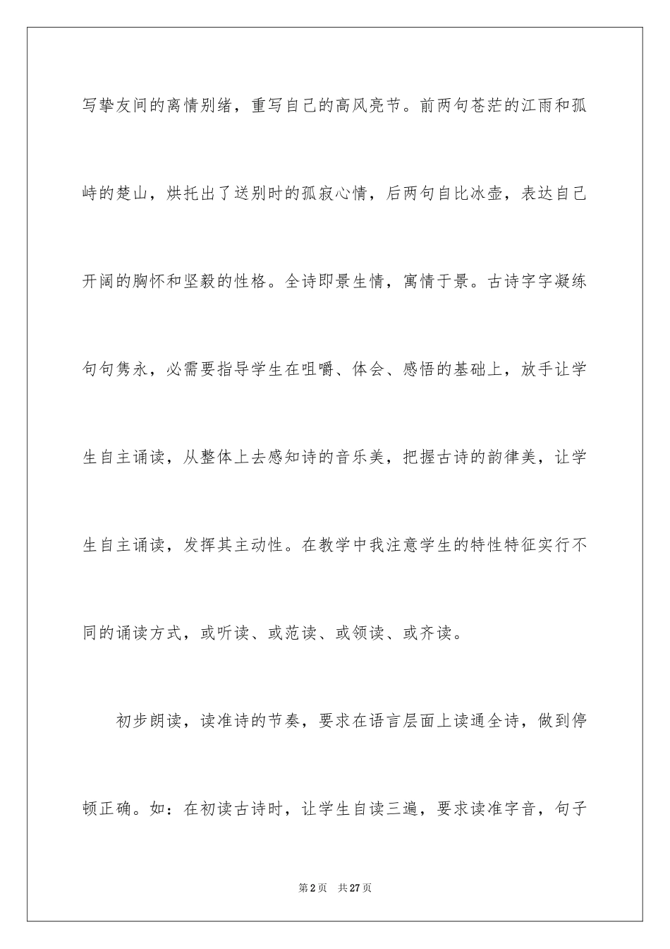 2024《芙蓉楼送辛渐》教学反思_第2页