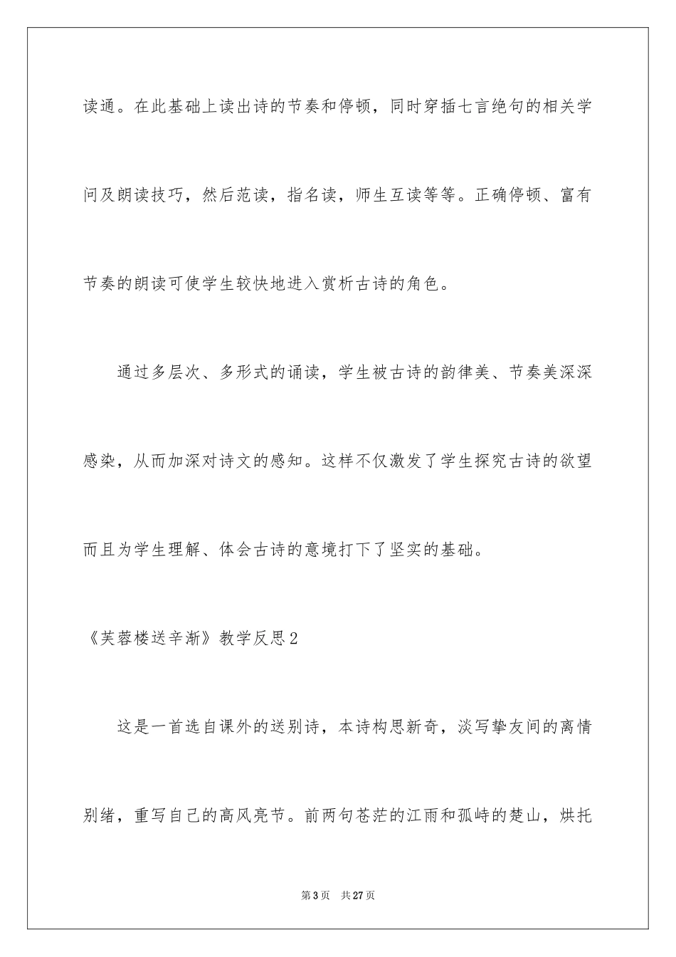 2024《芙蓉楼送辛渐》教学反思_第3页
