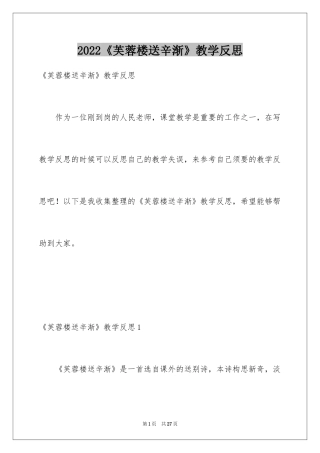 2024《芙蓉楼送辛渐》教学反思